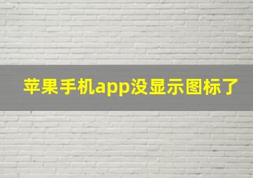 苹果手机app没显示图标了