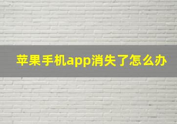 苹果手机app消失了怎么办