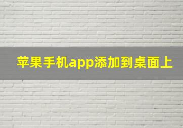 苹果手机app添加到桌面上