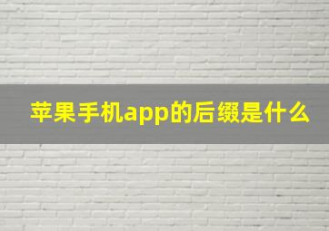 苹果手机app的后缀是什么