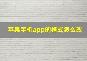 苹果手机app的格式怎么改