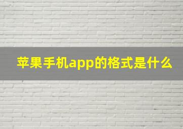 苹果手机app的格式是什么