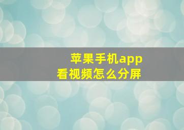 苹果手机app看视频怎么分屏