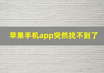 苹果手机app突然找不到了