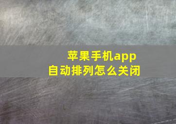 苹果手机app自动排列怎么关闭