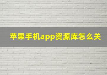 苹果手机app资源库怎么关