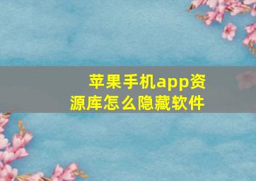 苹果手机app资源库怎么隐藏软件