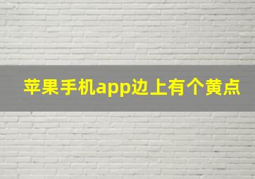 苹果手机app边上有个黄点