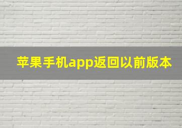 苹果手机app返回以前版本