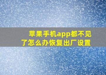 苹果手机app都不见了怎么办恢复出厂设置