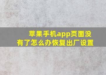 苹果手机app页面没有了怎么办恢复出厂设置