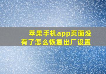 苹果手机app页面没有了怎么恢复出厂设置