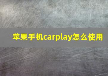 苹果手机carplay怎么使用