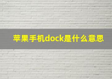 苹果手机dock是什么意思