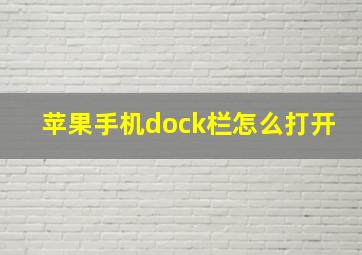 苹果手机dock栏怎么打开