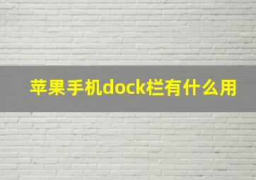 苹果手机dock栏有什么用