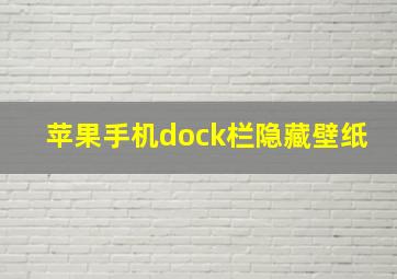 苹果手机dock栏隐藏壁纸