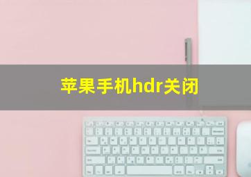 苹果手机hdr关闭