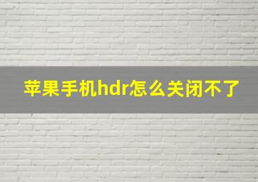 苹果手机hdr怎么关闭不了