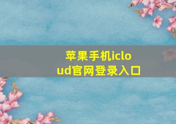 苹果手机icloud官网登录入口