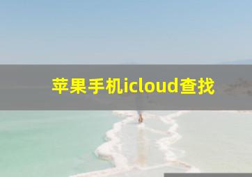 苹果手机icloud查找