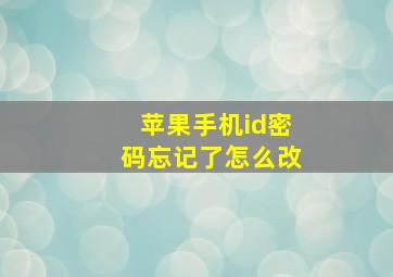 苹果手机id密码忘记了怎么改