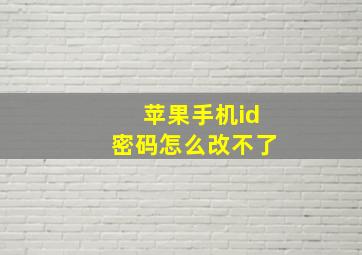 苹果手机id密码怎么改不了