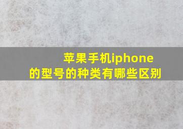 苹果手机iphone的型号的种类有哪些区别