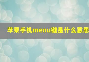 苹果手机menu键是什么意思