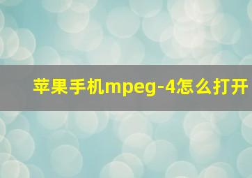 苹果手机mpeg-4怎么打开