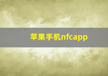 苹果手机nfcapp