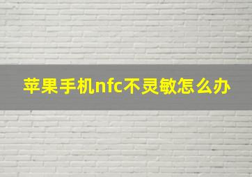 苹果手机nfc不灵敏怎么办