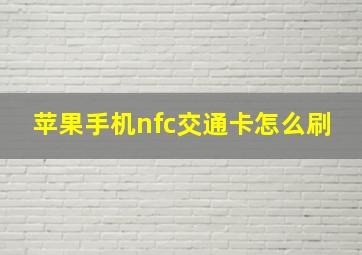 苹果手机nfc交通卡怎么刷