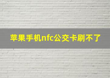 苹果手机nfc公交卡刷不了