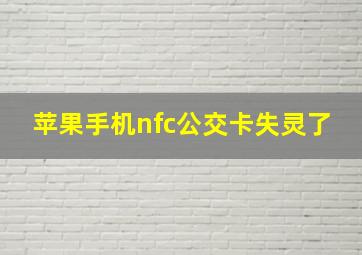 苹果手机nfc公交卡失灵了