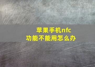 苹果手机nfc功能不能用怎么办