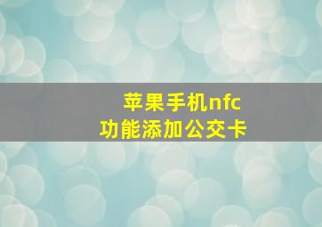 苹果手机nfc功能添加公交卡