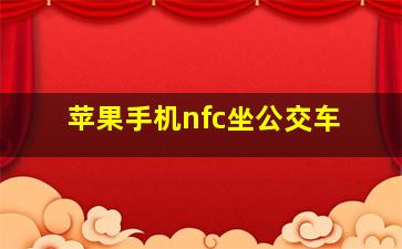 苹果手机nfc坐公交车