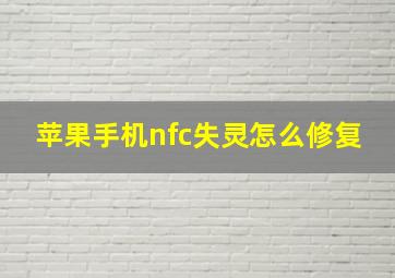 苹果手机nfc失灵怎么修复