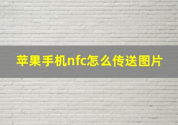 苹果手机nfc怎么传送图片