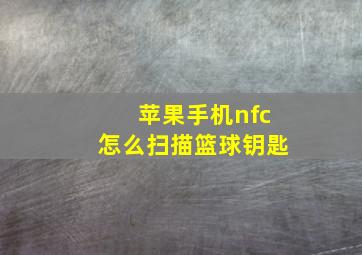 苹果手机nfc怎么扫描篮球钥匙