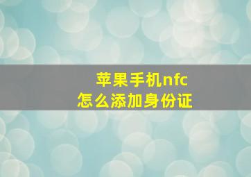 苹果手机nfc怎么添加身份证