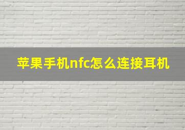 苹果手机nfc怎么连接耳机