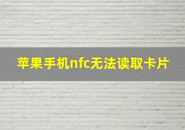 苹果手机nfc无法读取卡片