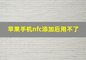 苹果手机nfc添加后用不了