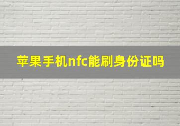 苹果手机nfc能刷身份证吗