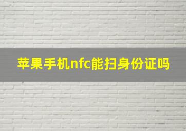 苹果手机nfc能扫身份证吗