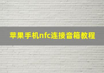 苹果手机nfc连接音箱教程