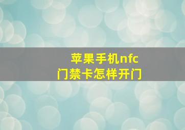 苹果手机nfc门禁卡怎样开门