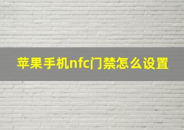 苹果手机nfc门禁怎么设置